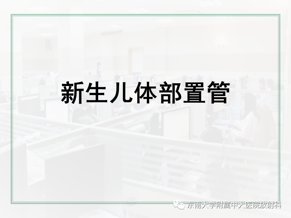 影像PPT - 【PPT】体部常见置管影像解读-48