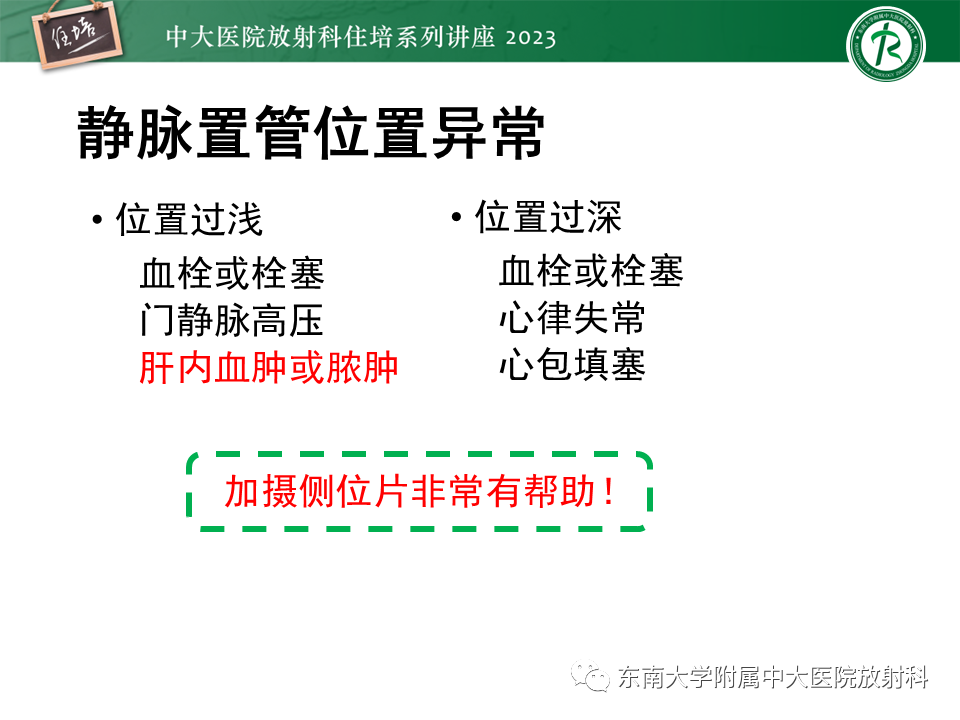 影像PPT - 【PPT】体部常见置管影像解读-53