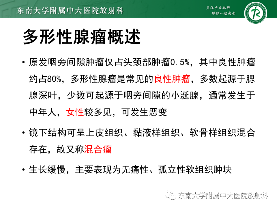 影像PPT - 【PPT】多形性腺瘤-18