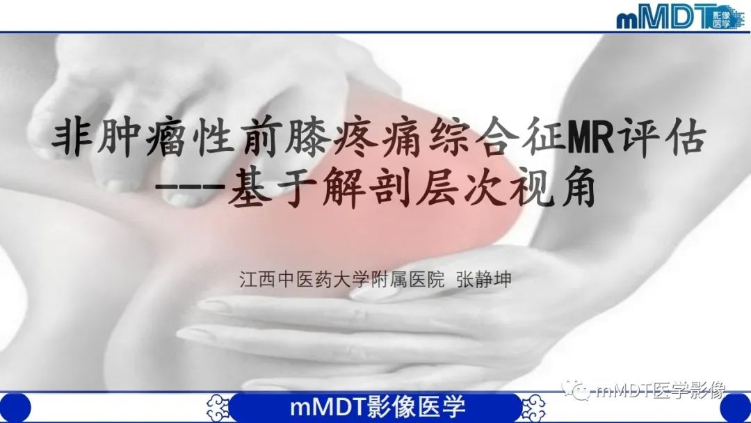 影像PPT - 【PPT】非肿瘤性前膝疼痛综合征MR评估—基于解剖层次视角-1 影像PPT - 【PPT】非肿瘤性前膝疼痛综合征MR评估—基于解剖层次视角-1