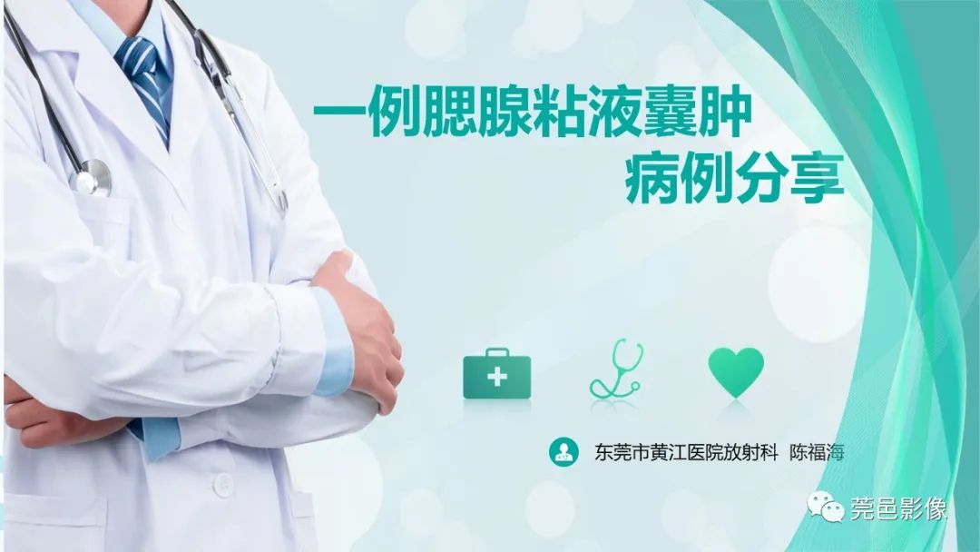 影像PPT - 【PPT】一例腮腺粘液囊肿病例分享-1