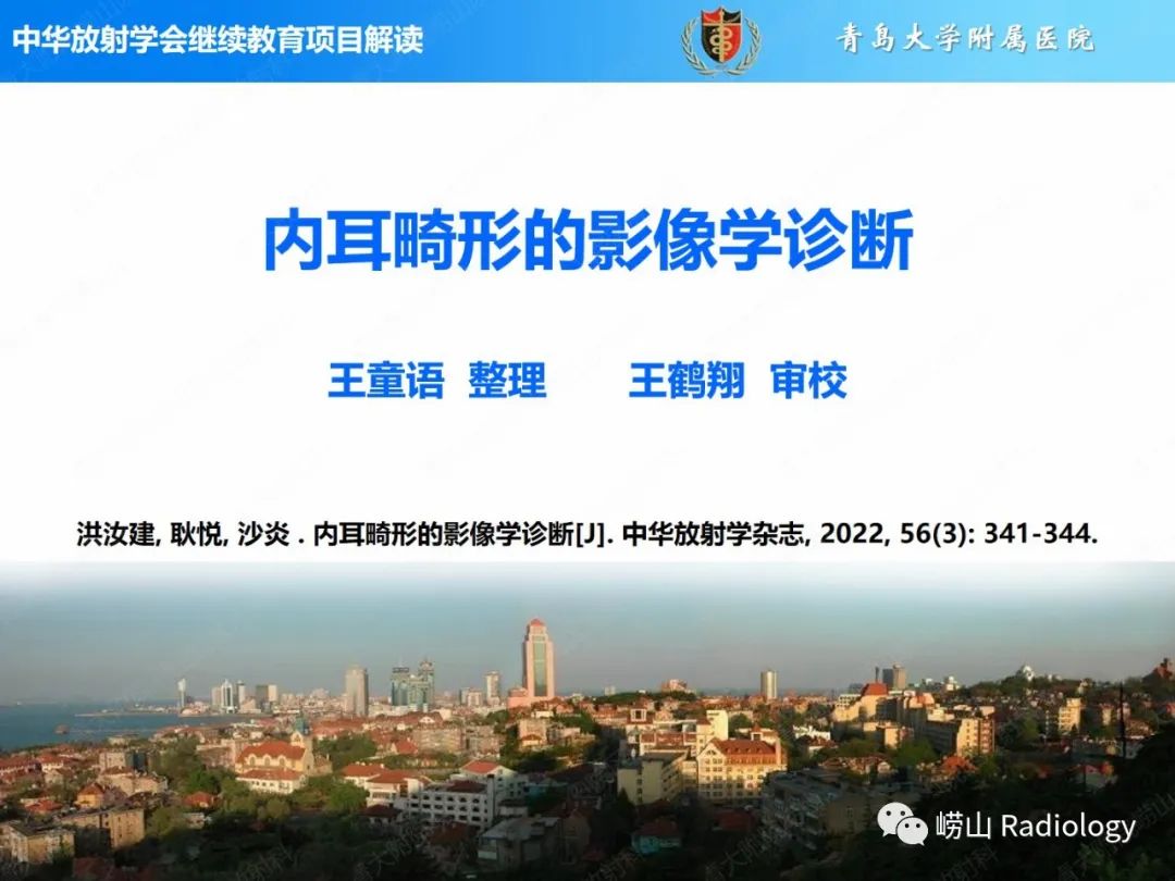 影像PPT - 【PPT】内耳畸形的影像学诊断-1