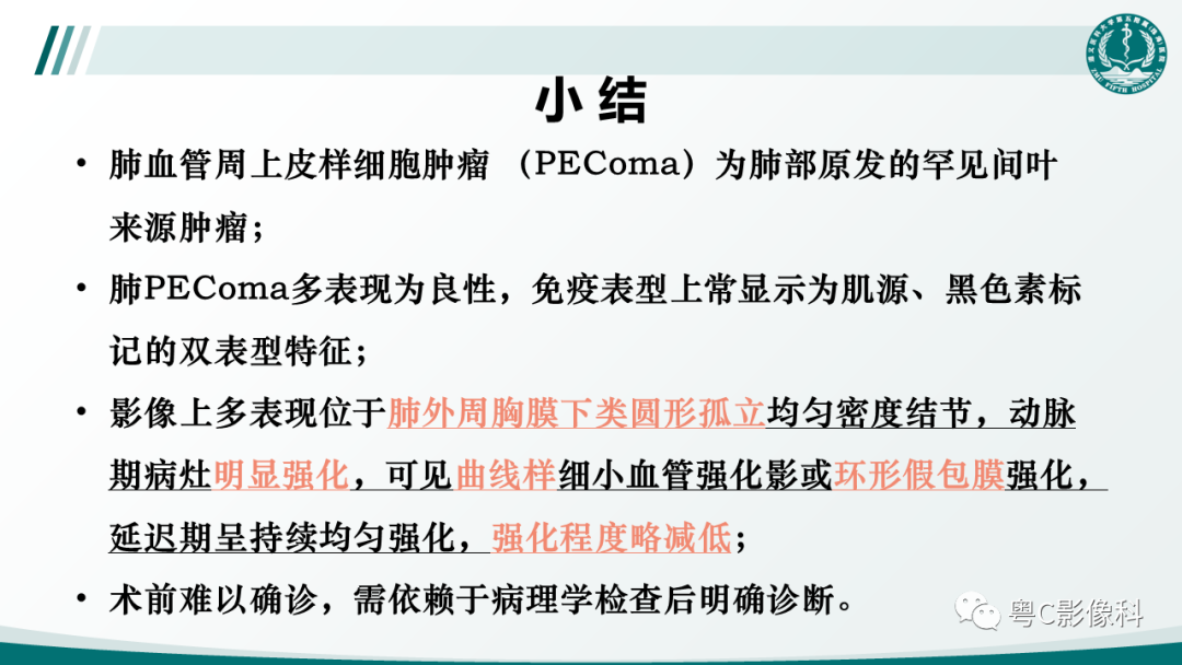 影像PPT - 【PPT】肺良性血管周上皮样细胞肿瘤影像诊断-29
