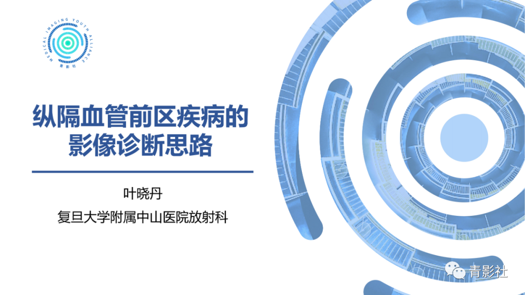 影像PPT - 【PPT】纵隔血管前区疾病的影像诊断思路-1