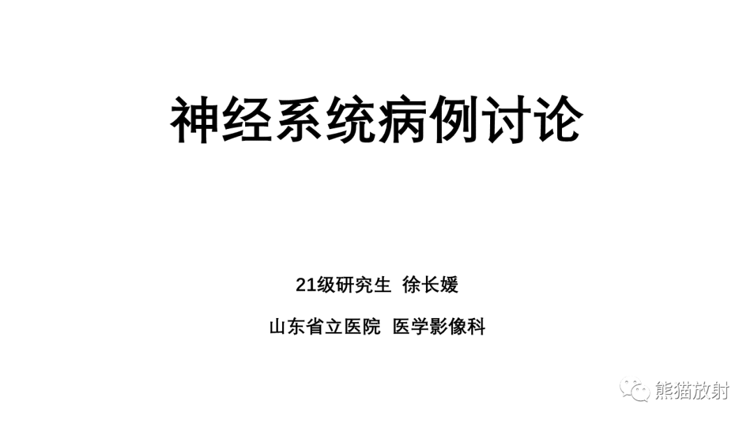 影像PPT - 【病例】胶质瘤 VS 淋巴瘤-1