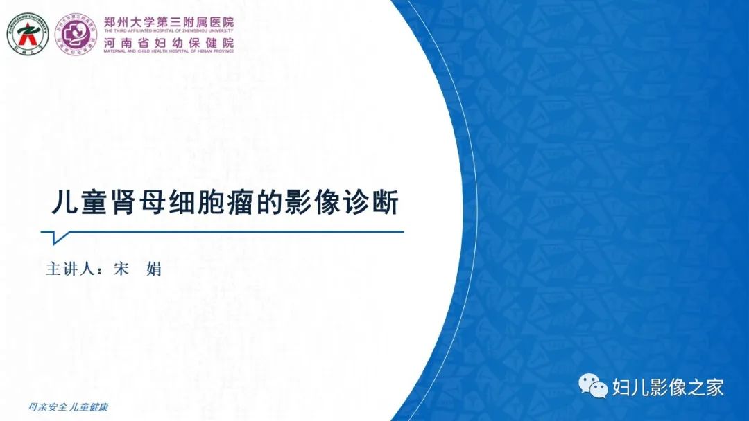 影像PPT - 【PPT】儿童肾母细胞瘤的影像诊断-1