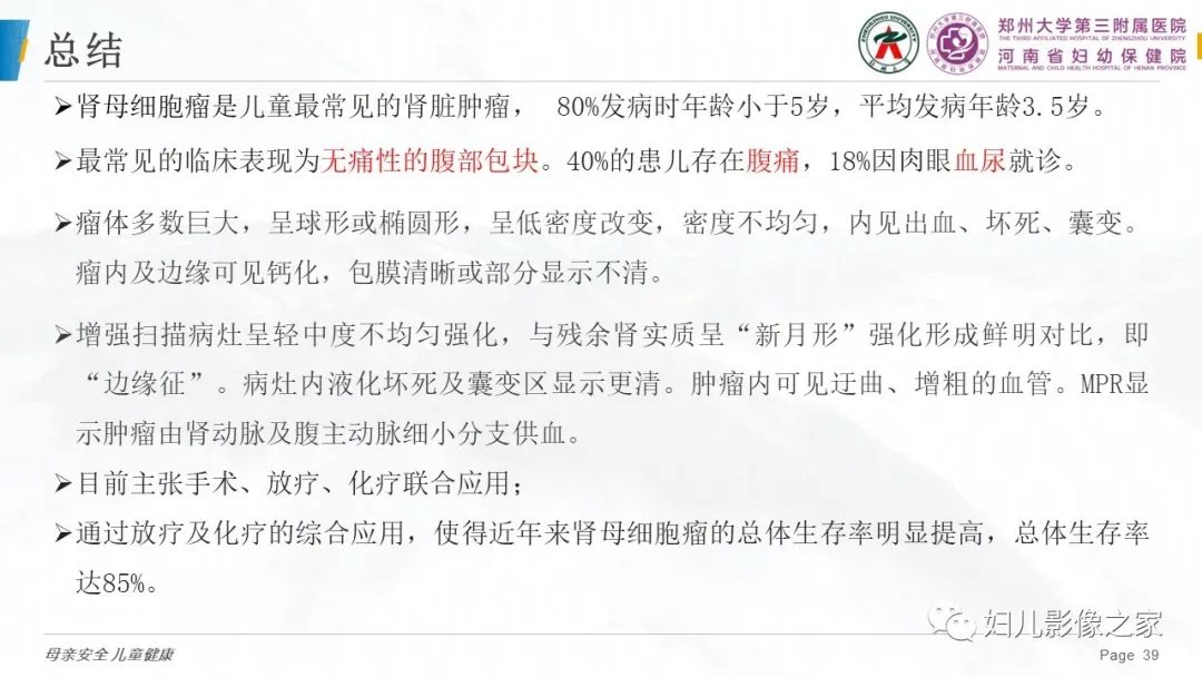 影像PPT - 【PPT】儿童肾母细胞瘤的影像诊断-38