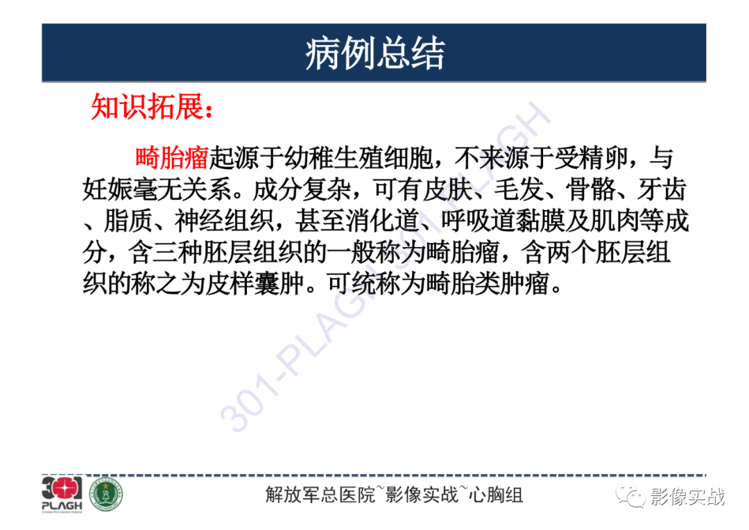 影像PPT - 【病例】纵隔畸胎瘤1例CT影像-18