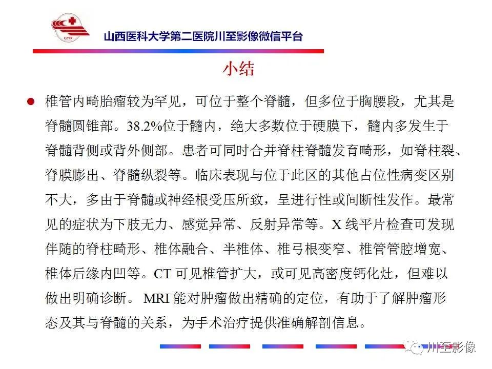 影像PPT - 【PPT】椎管内畸胎瘤-36 影像PPT - 【PPT】椎管内畸胎瘤-36