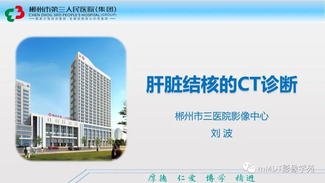 影像PPT - 【PPT】肝脏结核的CT诊断-1