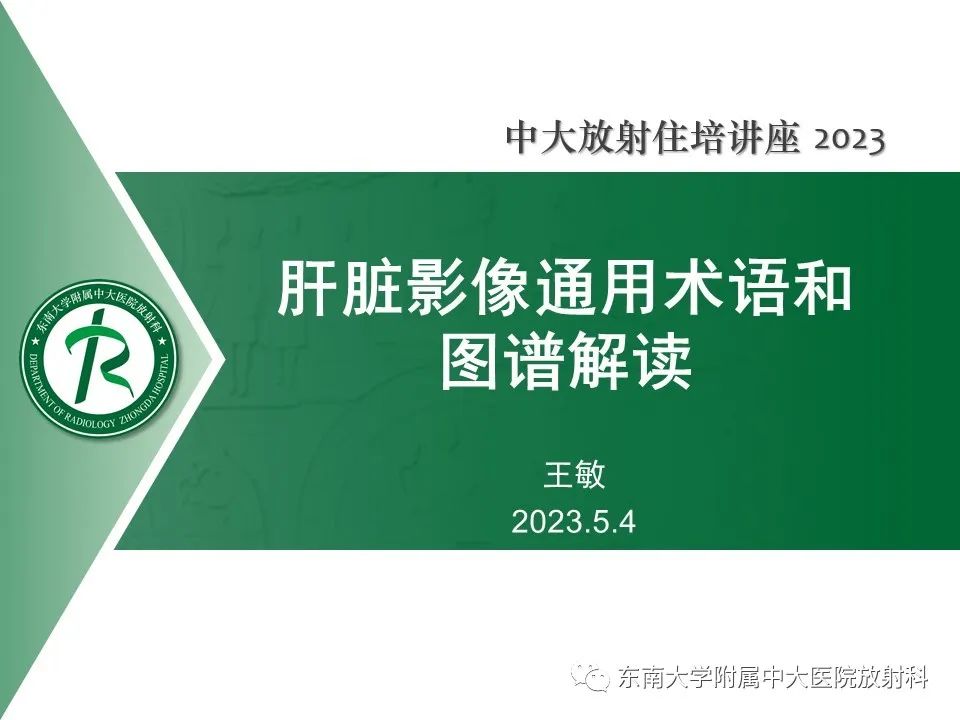 影像PPT - 【PPT】 肝脏影像通用术语和图谱解读-1