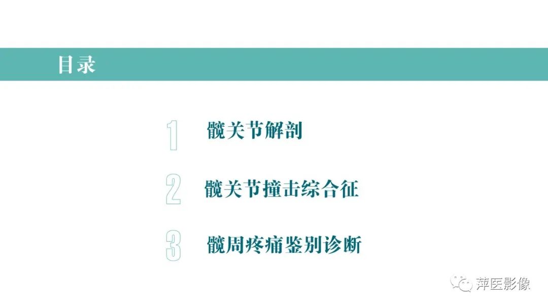 影像PPT - 【PPT】髋关节撞击综合征-2