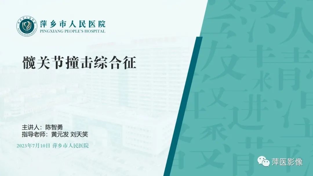 影像PPT - 【PPT】髋关节撞击综合征-1
