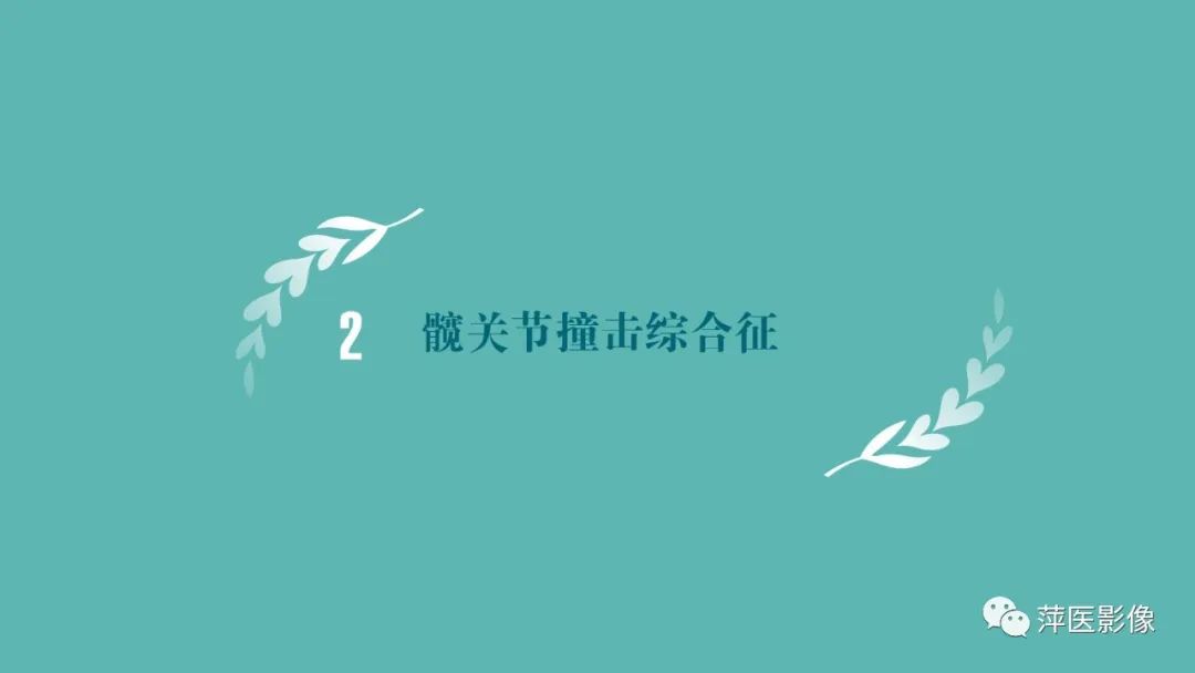 影像PPT - 【PPT】髋关节撞击综合征-16