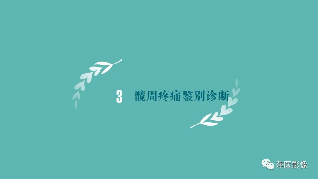 影像PPT - 【PPT】髋关节撞击综合征-47