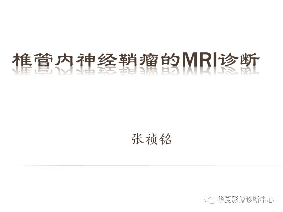 影像PPT - “哑铃征”的椎管内肿瘤-4 影像PPT - “哑铃征”的椎管内肿瘤-4