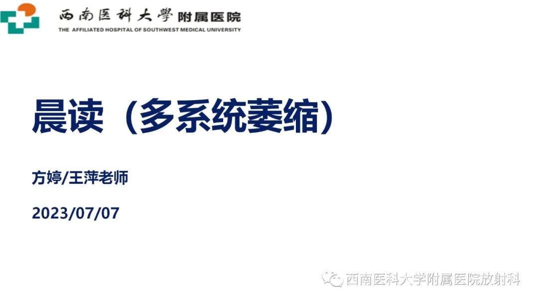 影像PPT - 【PPT】多系统萎缩-1