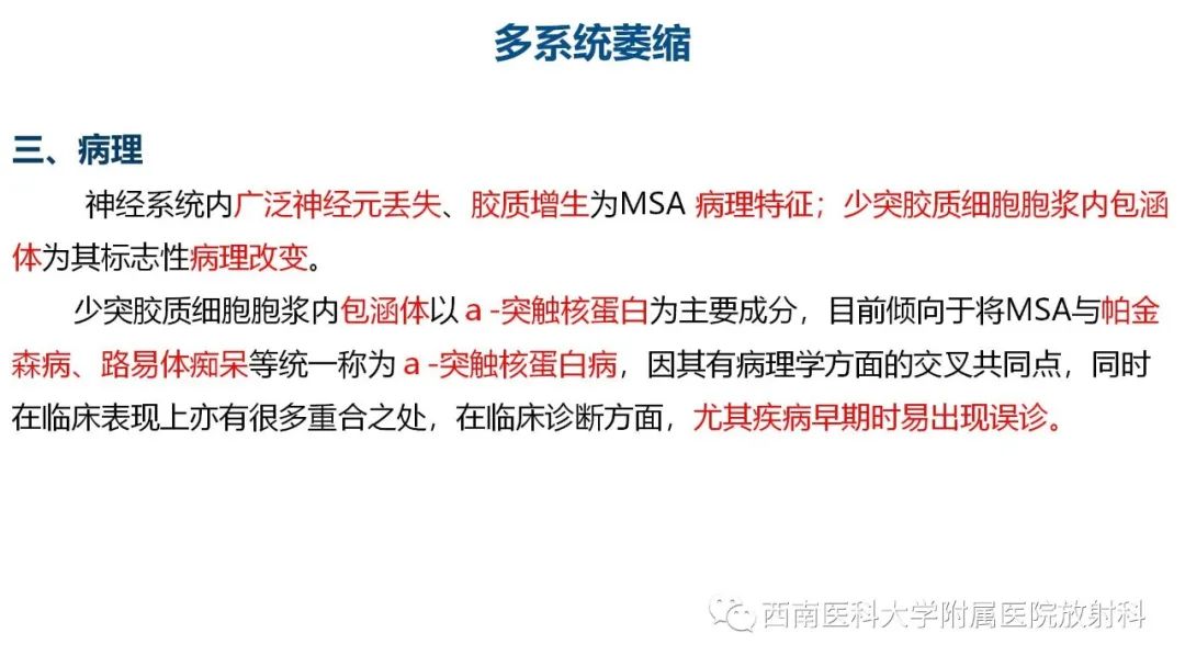 影像PPT - 【PPT】多系统萎缩-3
