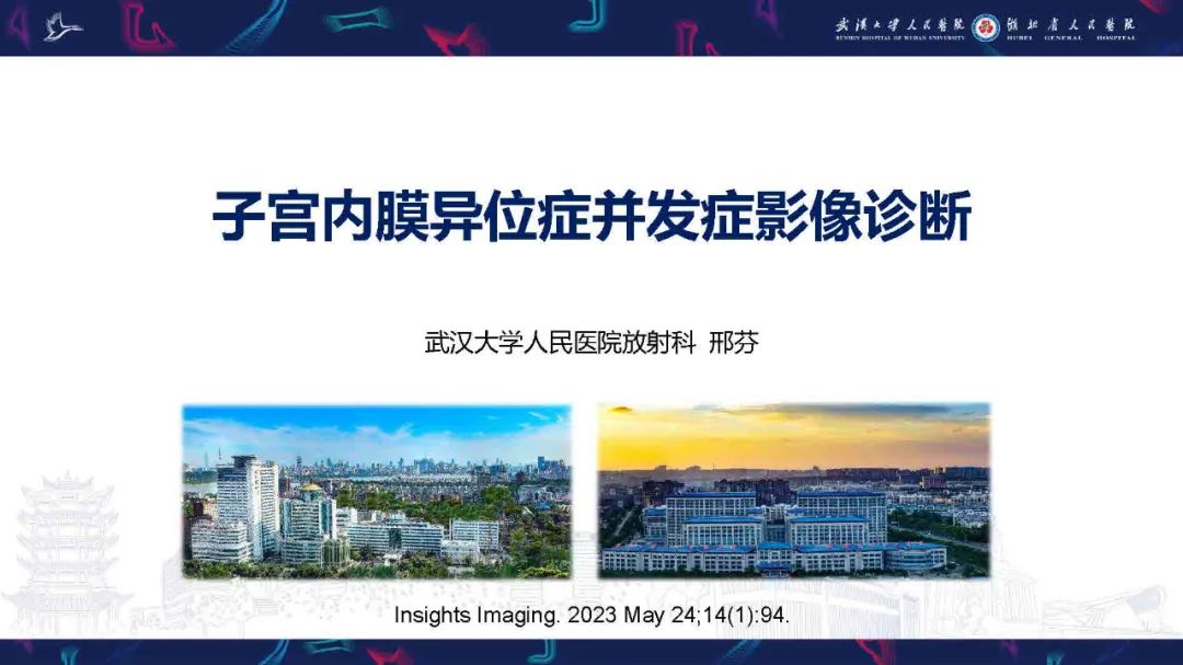 影像PPT - 【PPT】子宫内膜异位症并发症影像诊断-1