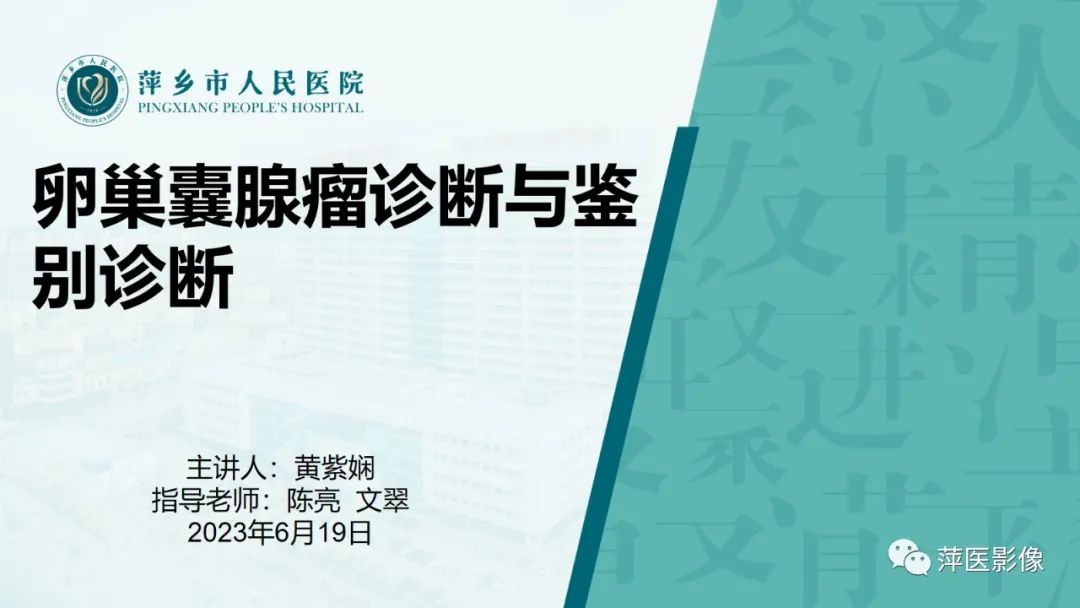 影像PPT - 【PPT】卵巢囊腺瘤诊断与鉴别诊断-1