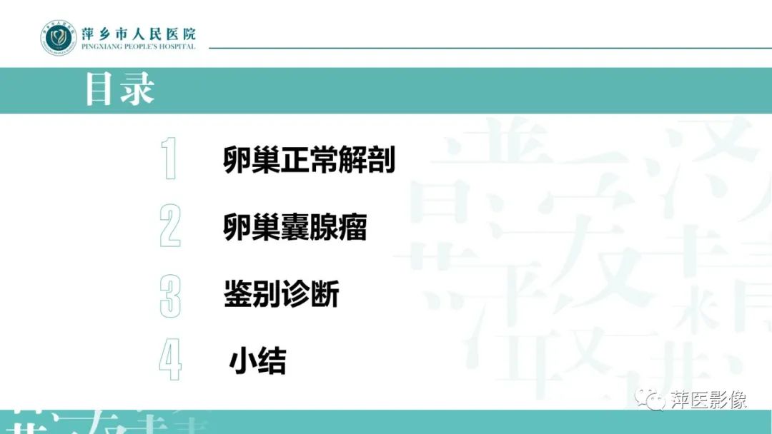 影像PPT - 【PPT】卵巢囊腺瘤诊断与鉴别诊断-2