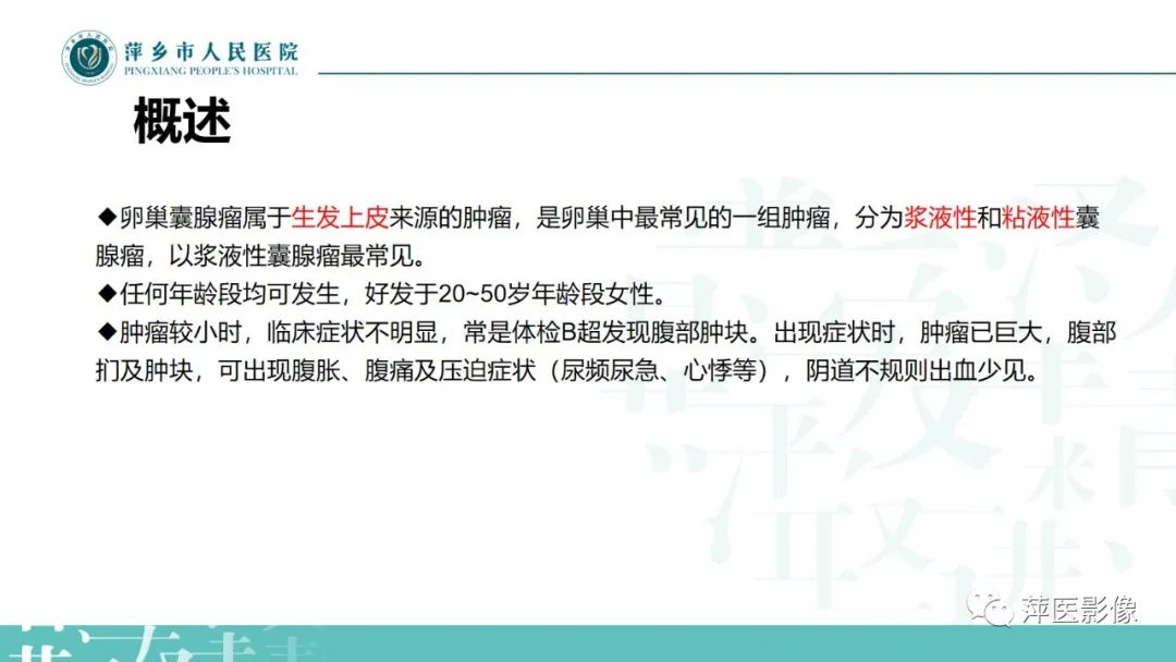 影像PPT - 【PPT】卵巢囊腺瘤诊断与鉴别诊断-9