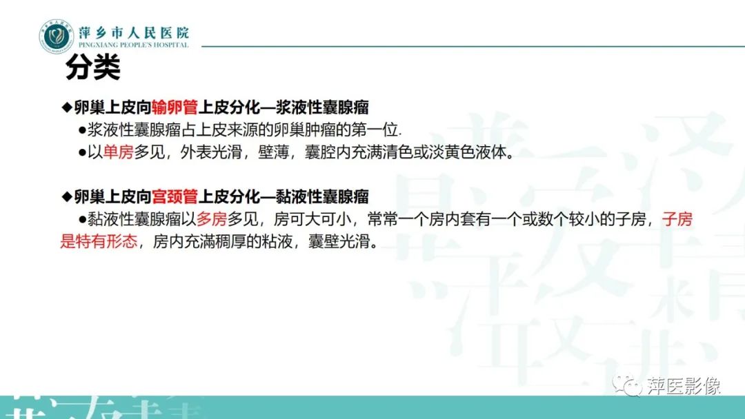 影像PPT - 【PPT】卵巢囊腺瘤诊断与鉴别诊断-10