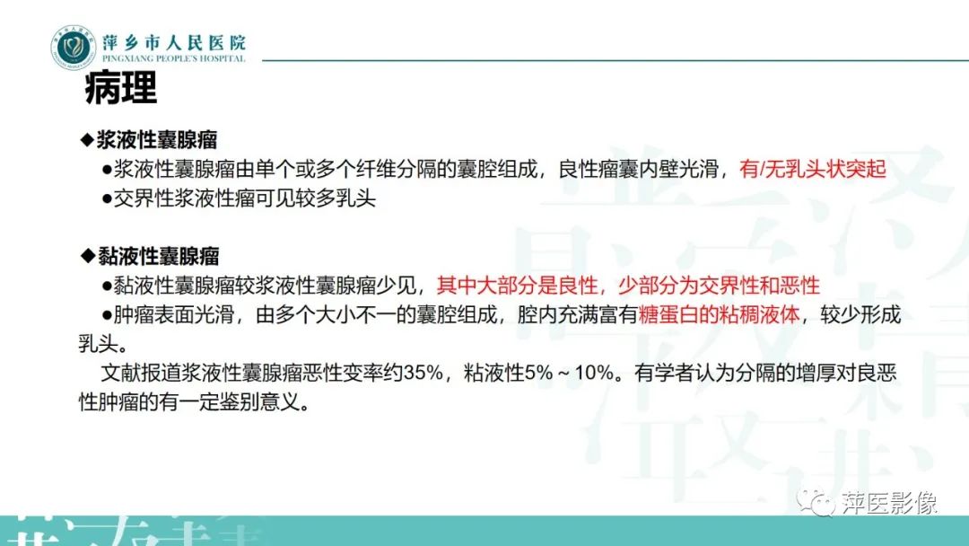 影像PPT - 【PPT】卵巢囊腺瘤诊断与鉴别诊断-11