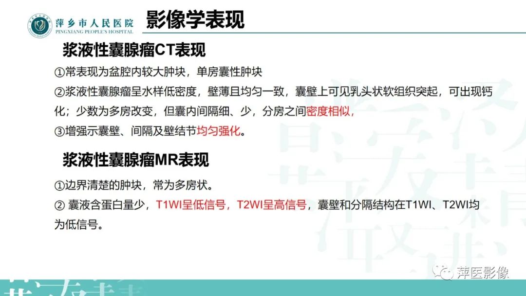 影像PPT - 【PPT】卵巢囊腺瘤诊断与鉴别诊断-12