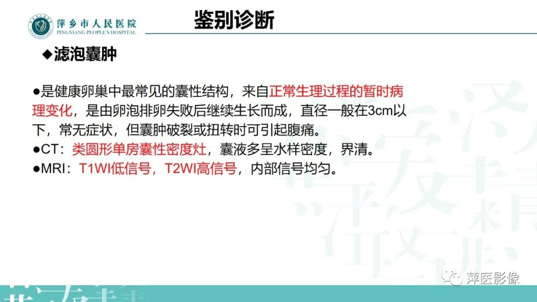 影像PPT - 【PPT】卵巢囊腺瘤诊断与鉴别诊断-22