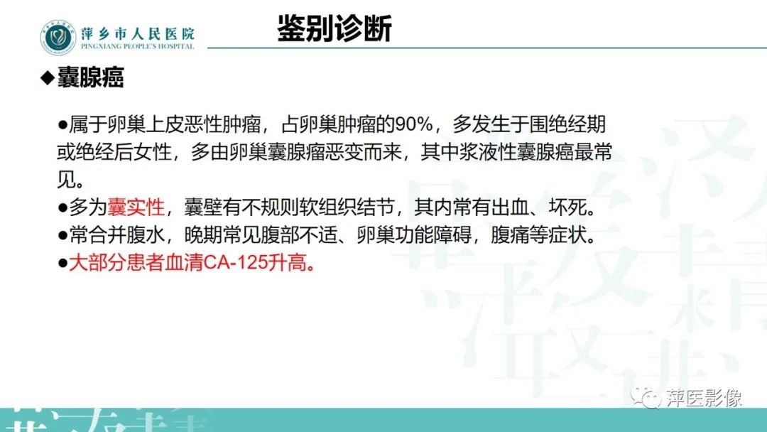 影像PPT - 【PPT】卵巢囊腺瘤诊断与鉴别诊断-26