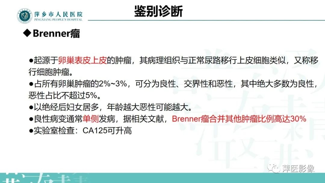 影像PPT - 【PPT】卵巢囊腺瘤诊断与鉴别诊断-29