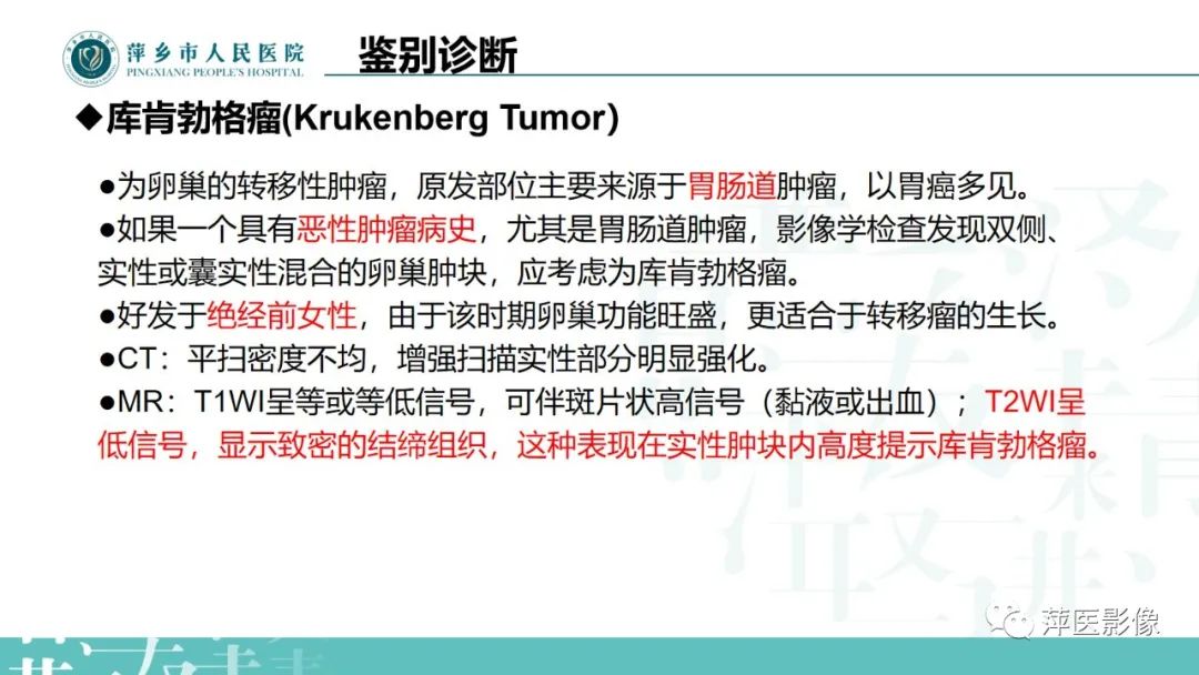 影像PPT - 【PPT】卵巢囊腺瘤诊断与鉴别诊断-40