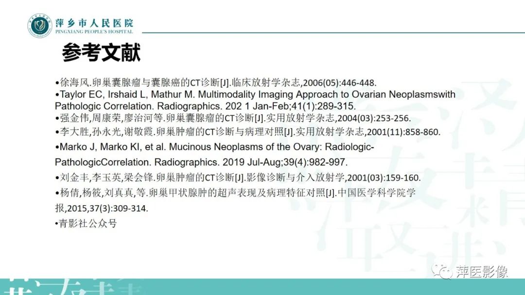 影像PPT - 【PPT】卵巢囊腺瘤诊断与鉴别诊断-44