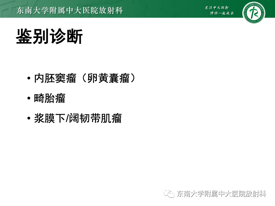 影像PPT - 【PPT】卵巢无性细胞瘤-24