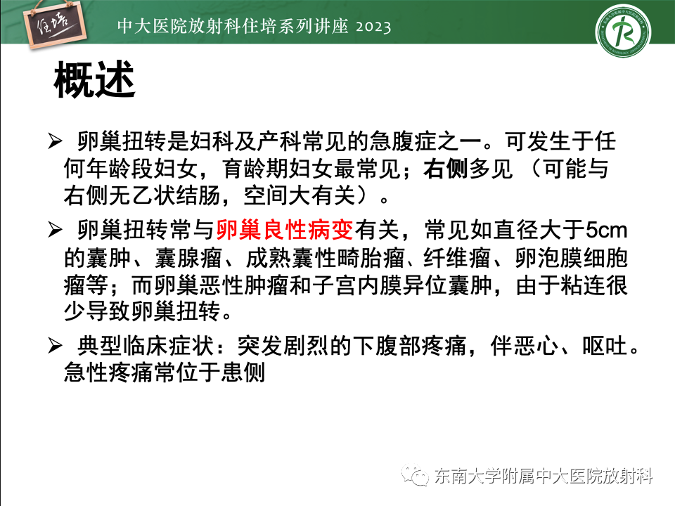 影像PPT - 【PPT】卵巢扭转诊断与鉴别诊断-7