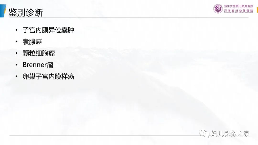 影像PPT - 【PPT】卵巢透明细胞癌-17