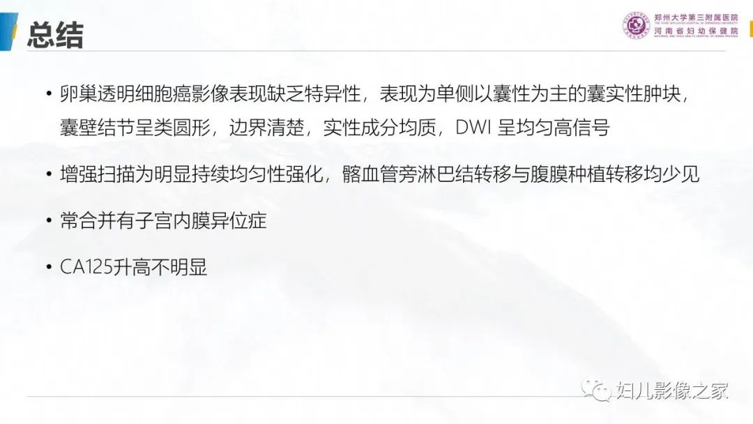 影像PPT - 【PPT】卵巢透明细胞癌-28