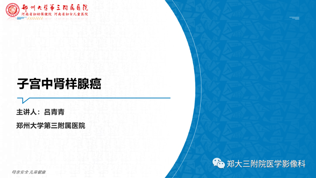 影像PPT - 【PPT】子宫中肾样腺癌-10