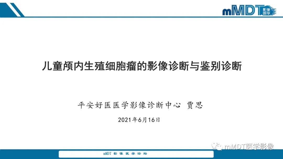 影像PPT - 【PPT】儿童颅内生殖细胞瘤的影像诊断与鉴别诊断-1