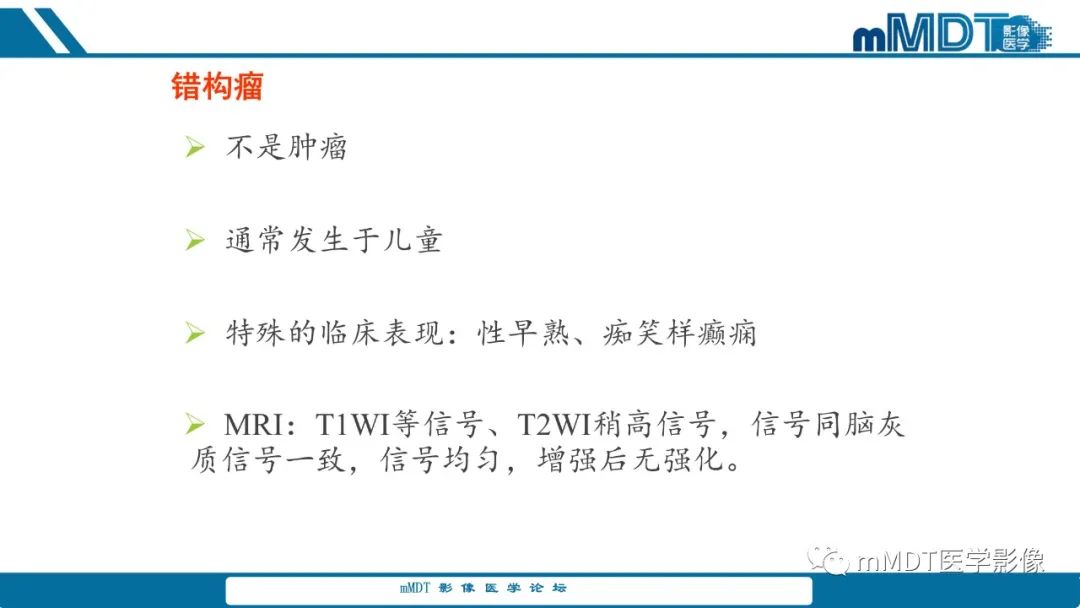 影像PPT - 【PPT】儿童颅内生殖细胞瘤的影像诊断与鉴别诊断-54