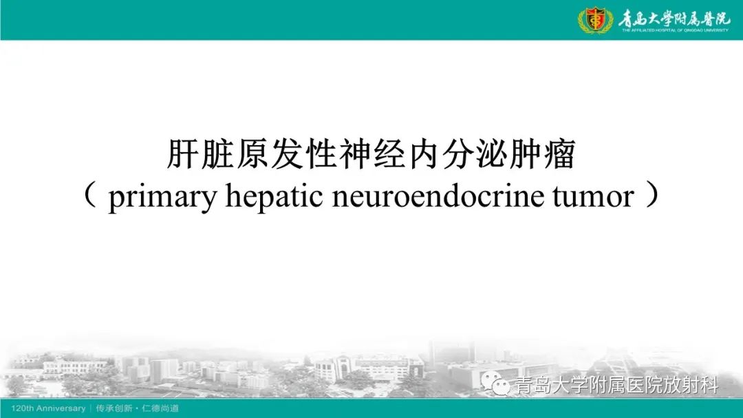 影像PPT - 【PPT】肝脏原发性神经内分泌肿瘤-8