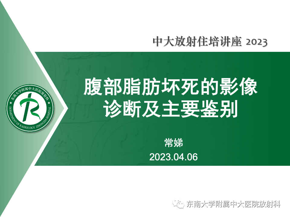 影像PPT - 【PPT】腹部脂肪坏死的影像诊断及主要鉴别-1