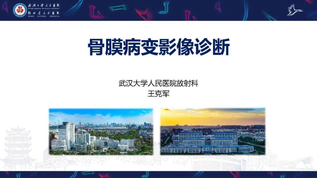 影像PPT - 【PPT】骨膜病变影像诊断-1