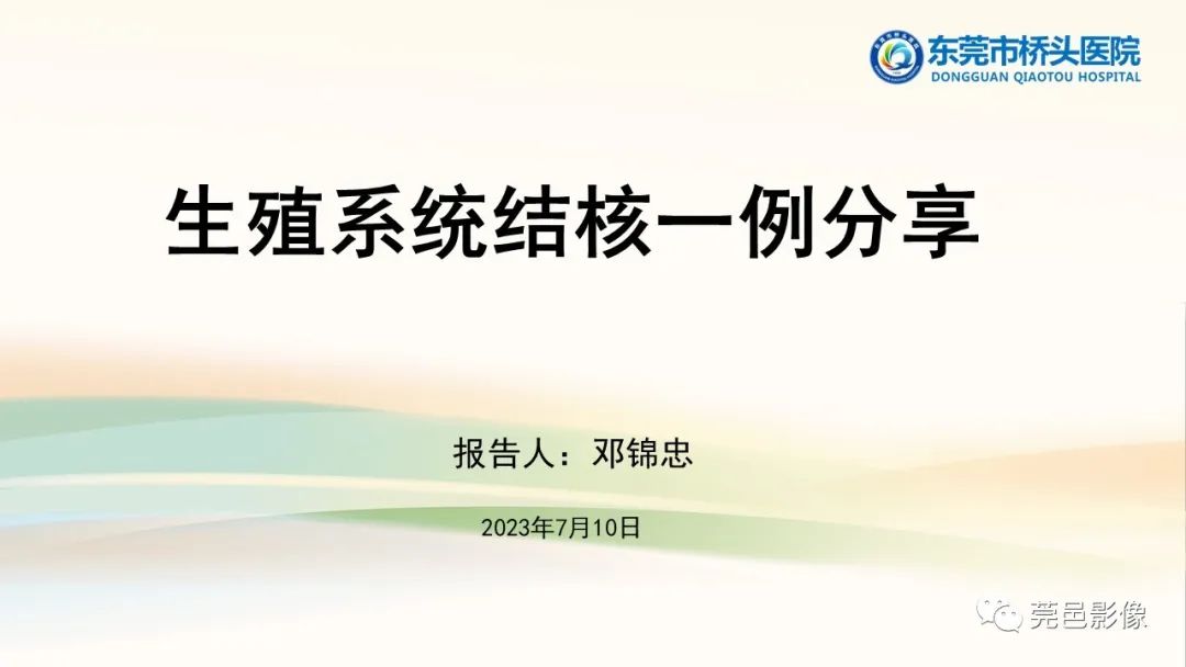影像PPT - 【PPT】生殖系统结核一例分享-1