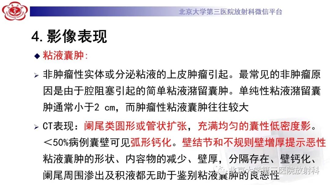 影像PPT - 【PPT】阑尾粘液性肿瘤-26