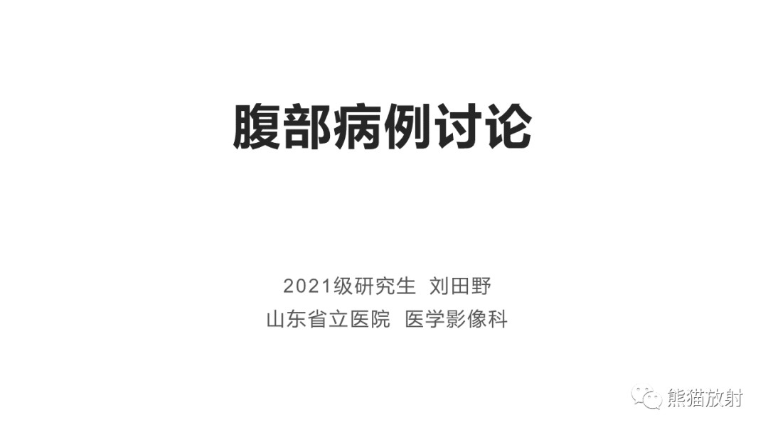 影像PPT - 【病例】肝细胞腺瘤HCA VS 肝脏局灶性结节性增生FNH-1