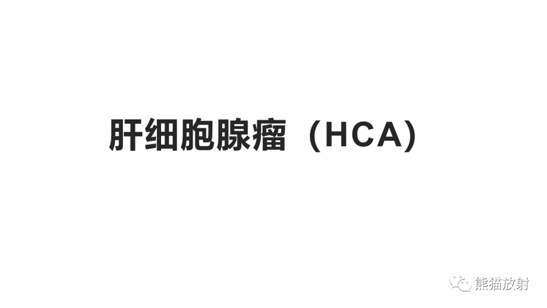 影像PPT - 【病例】肝细胞腺瘤HCA VS 肝脏局灶性结节性增生FNH-17