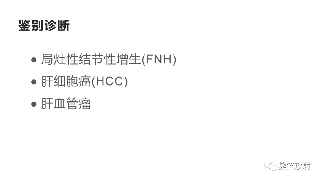 影像PPT - 【病例】肝细胞腺瘤HCA VS 肝脏局灶性结节性增生FNH-31