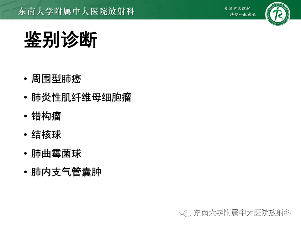 影像PPT - 【PPT】肺硬化性肺细胞瘤-16